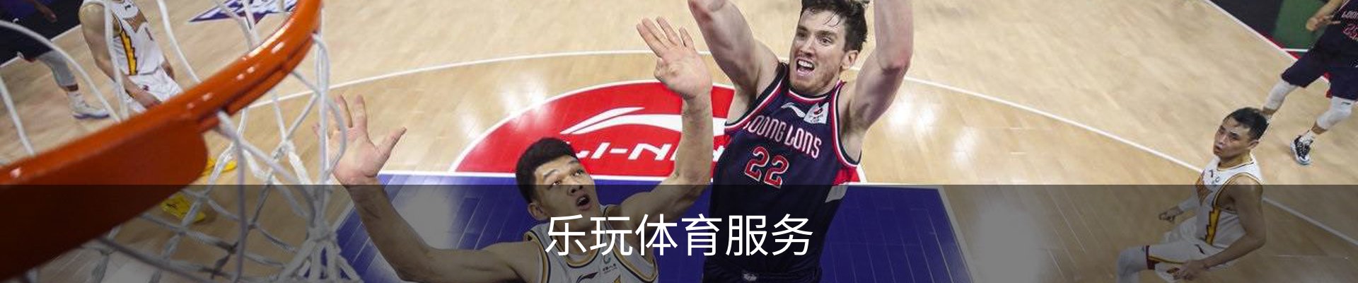 乐玩体育服务