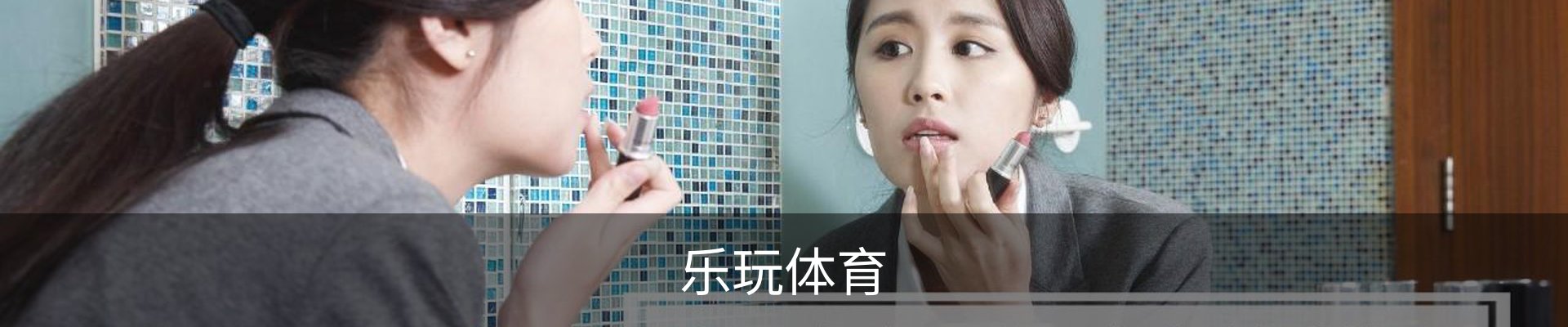 乐玩体育