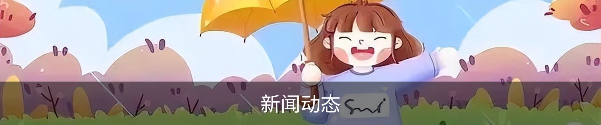 新闻动态